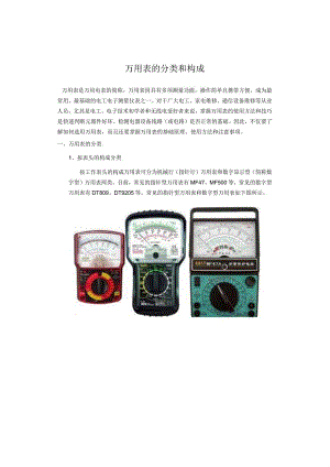 万用表的分类和构成介绍.docx