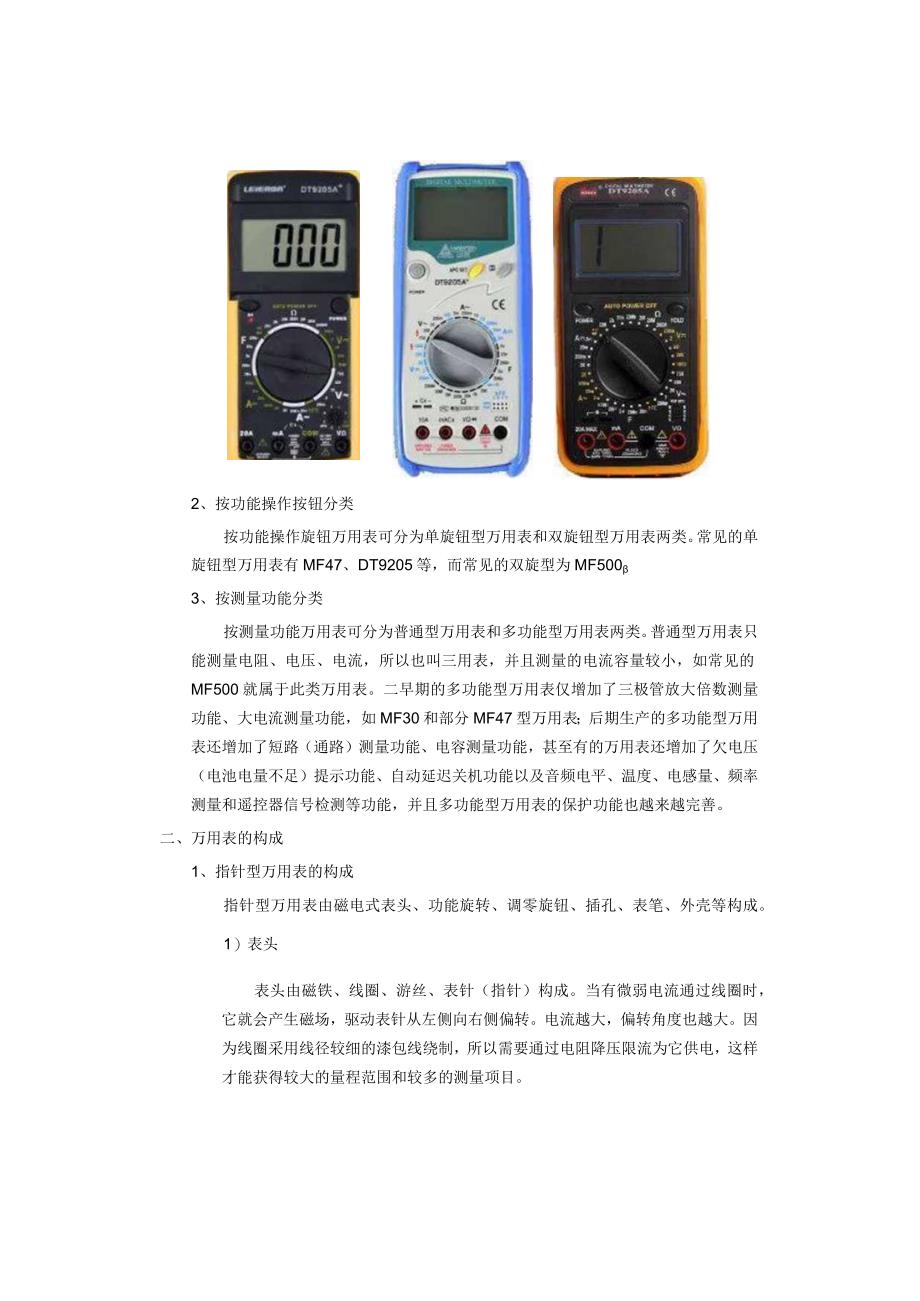 万用表的分类和构成介绍.docx_第2页
