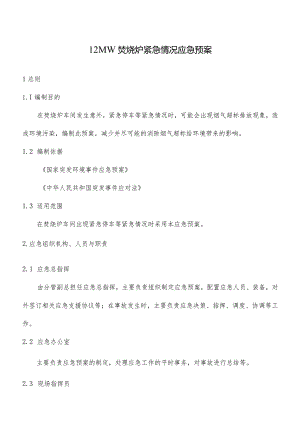12MW垃圾焚烧炉应急预案.docx