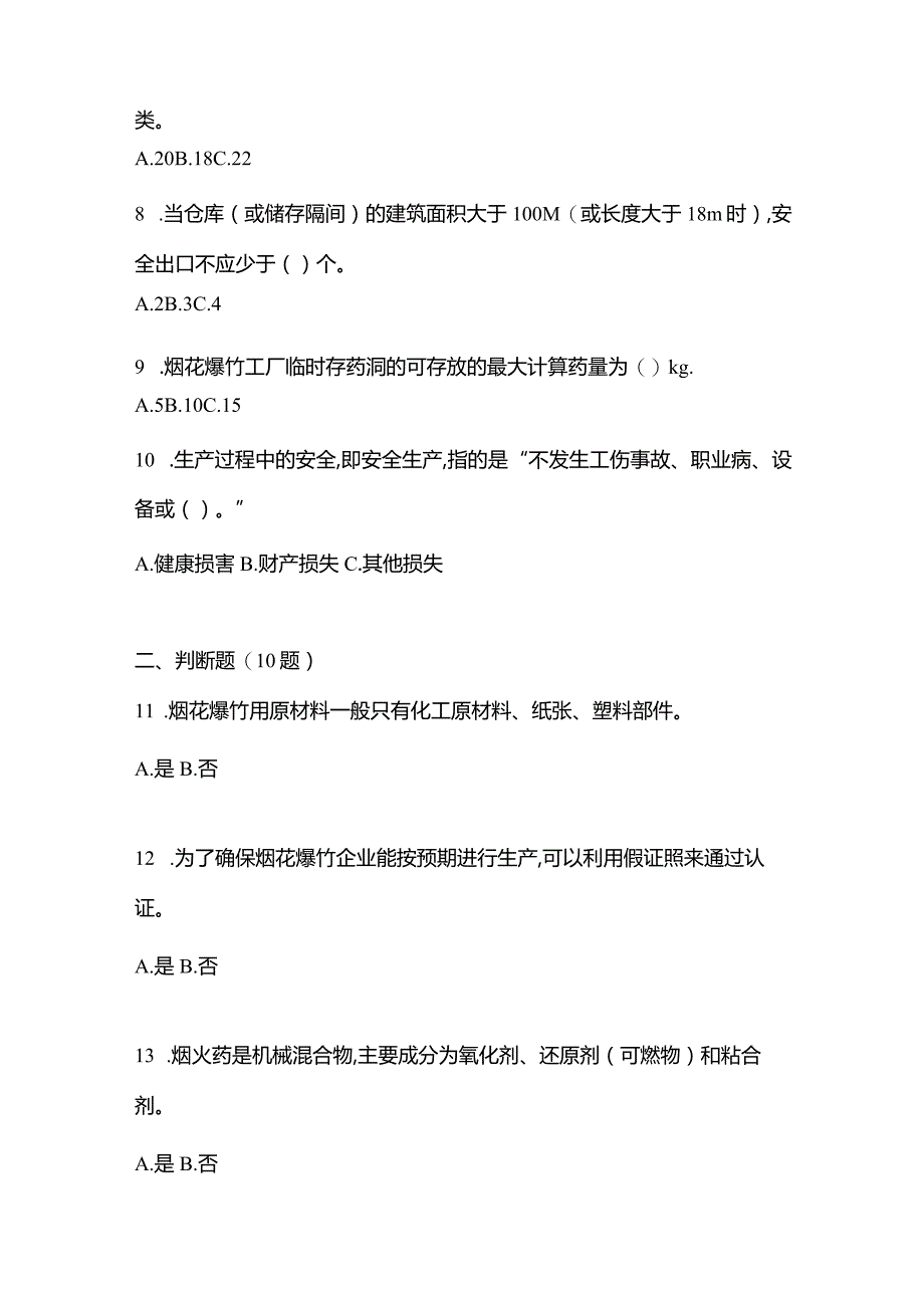 2021年辽宁省阜新市特种设备作业烟花爆竹从业人员模拟考试(含答案).docx_第2页