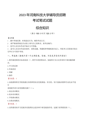 2023年河南科技大学辅导员招聘考试真题.docx