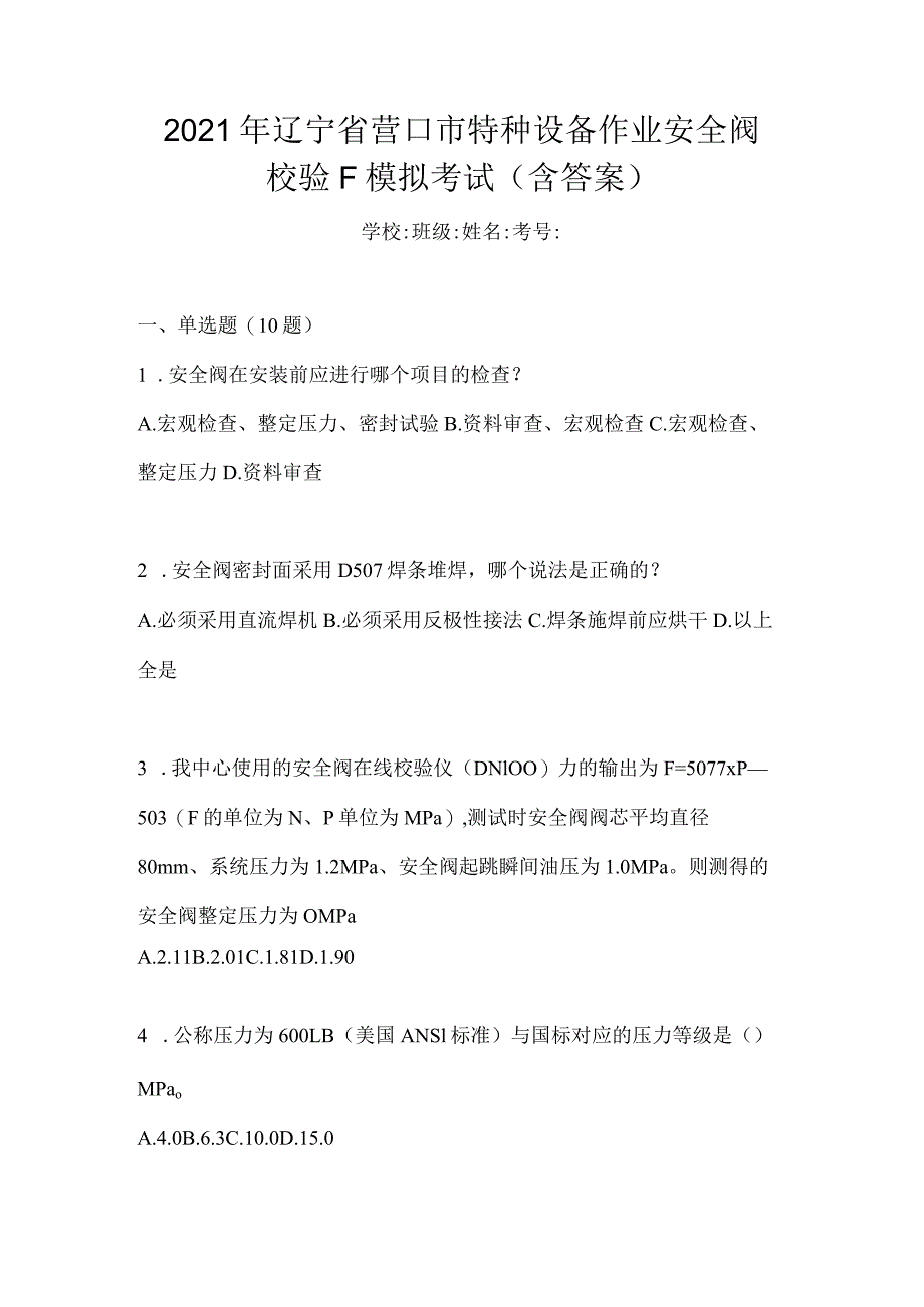 2021年辽宁省营口市特种设备作业安全阀校验F模拟考试(含答案).docx_第1页