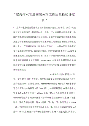 -室内排水管道安装分项工程质量检验评定表-.docx