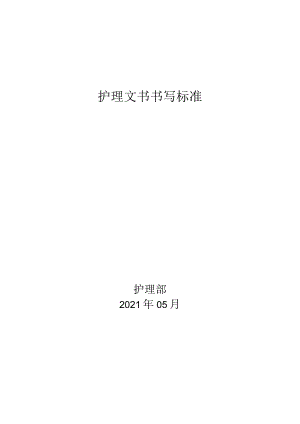 2022年护理文书书写标准.docx