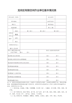 01-有限空间作业单位基本情况表.docx