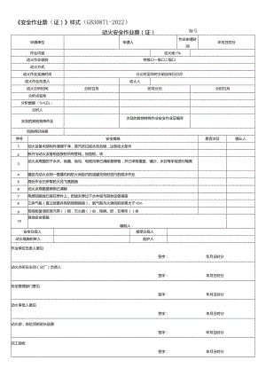 2022新版安全作业票(证).docx