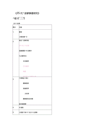 0历代语言学专着研究课程计划2011秋季.docx