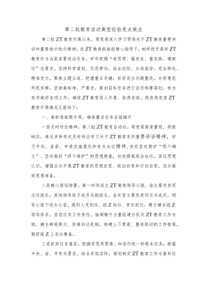 第二批教育活动典型经验亮点做法.docx