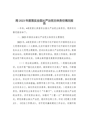 2023年度落实全面从严治党主体责任情况报告.docx