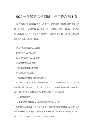 2022一年级第二学期班主任工作总结5篇.docx