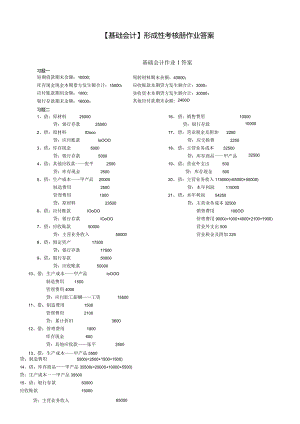 (电大2024年秋)基础会计形成性考核册答案8.docx