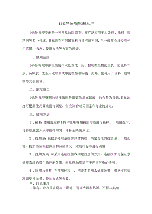 14%异噻唑啉酮标准.docx