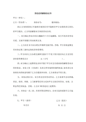 劳动合同解除协议（单位提出）.docx