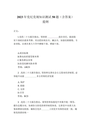 2023年党纪党规知识测试50题（含答案）.docx