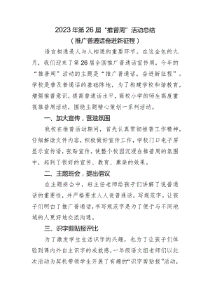 2023年学校”推普周“活动总结.docx