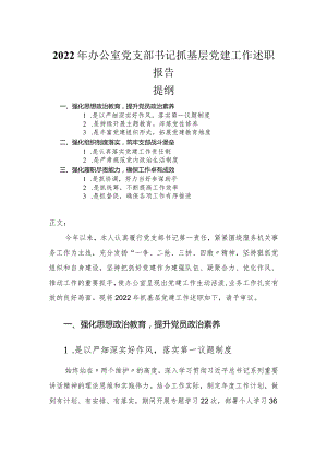 2022年办公室党支部书记抓基层党建工作述职报告.docx