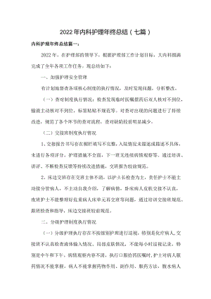 2022年内科护理年终总结（七篇）.docx