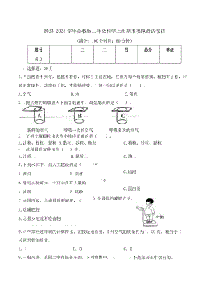 2023-2024学年苏教版三年级科学上册期末模拟测试卷4.docx