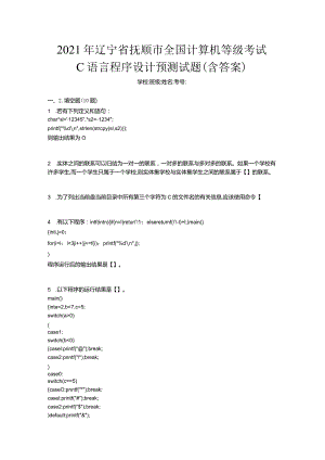 2021年辽宁省抚顺市全国计算机等级考试C语言程序设计预测试题(含答案).docx