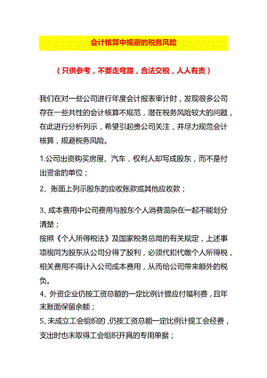 2024会计核算中规避23处税务风险案例.docx