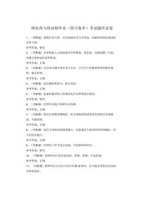 熔化焊与热切割作业（四川复审）考试题库试卷.docx