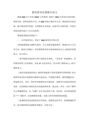 教育督导反馈报告范文.docx