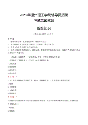 2023年温州理工学院辅导员招聘考试真题.docx
