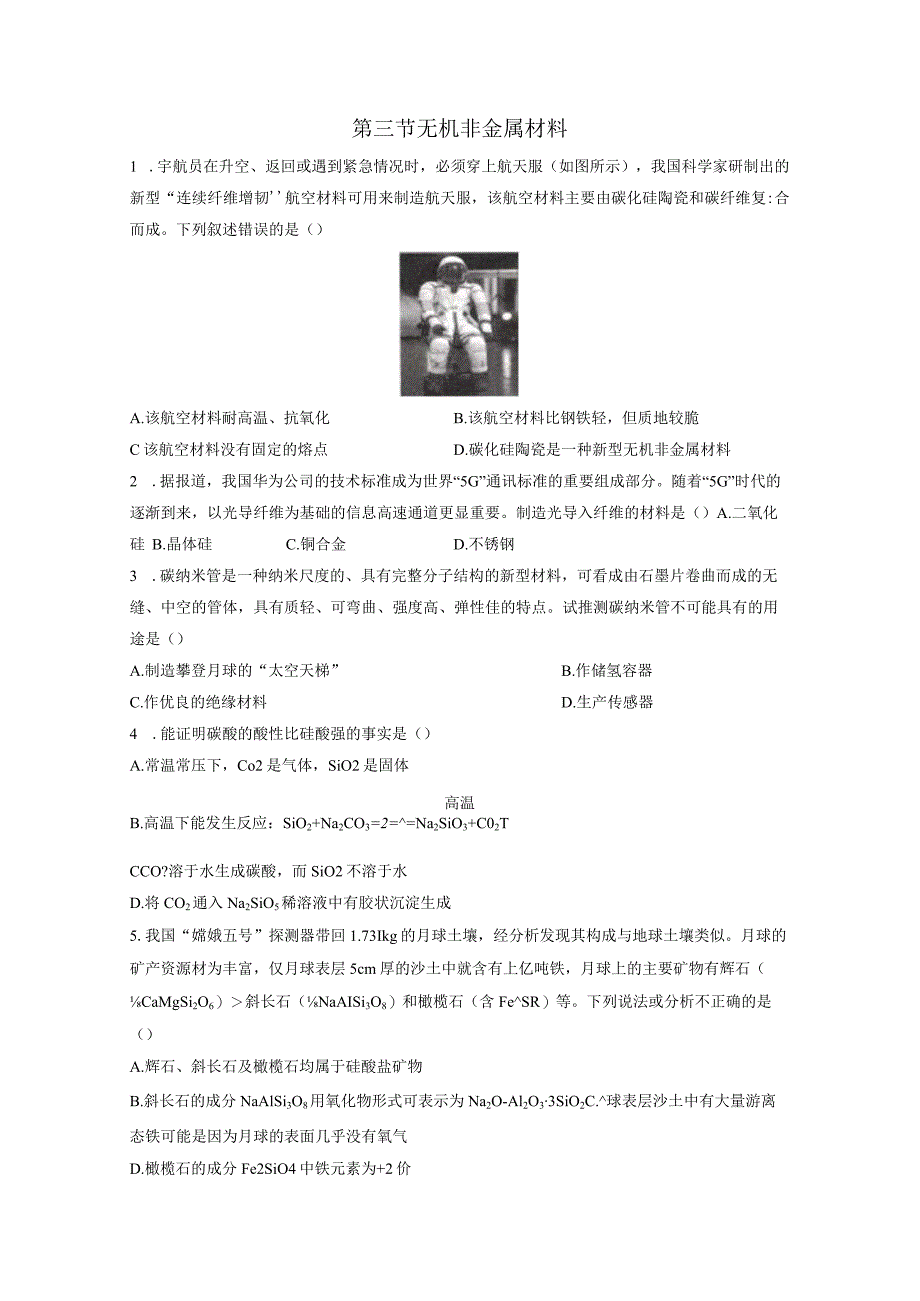 2021-2022学年人教版新教材必修第二册第五章第三节无机非金属材料作业.docx_第1页