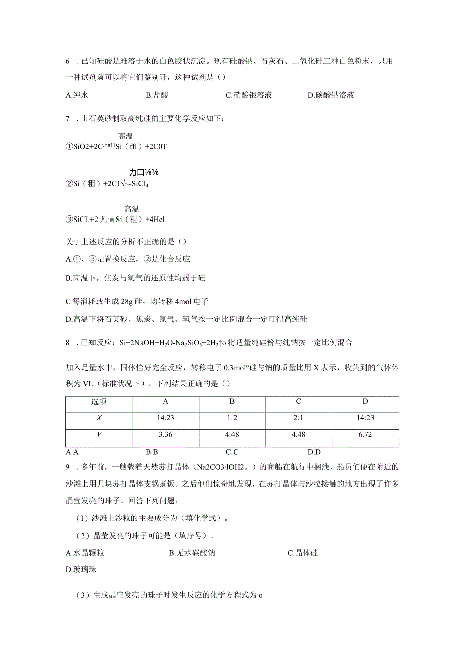 2021-2022学年人教版新教材必修第二册第五章第三节无机非金属材料作业.docx_第2页