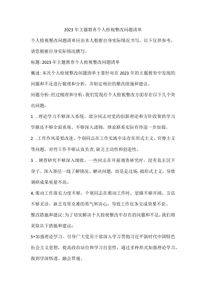 2023年主题教育个人检视整改问题清单.docx