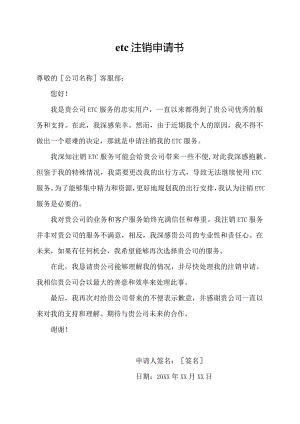 etc注销申请书.docx