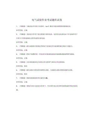 电气试验作业考试试卷.docx