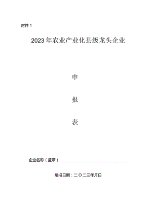 2023年农业产业化县级龙头企业申报表.docx