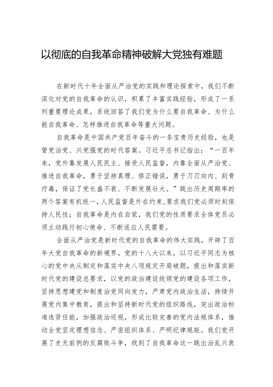 以彻底的自我革命精神破解大党独有难题.docx_第1页