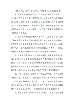 新技术、新项目临床应用患者安全保证方案.docx