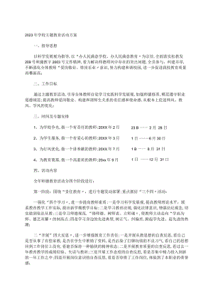 2023年学校主题教育活动方案.docx