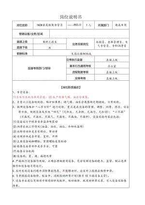 1＃2＃窑尾框架专管员岗位说明书.docx