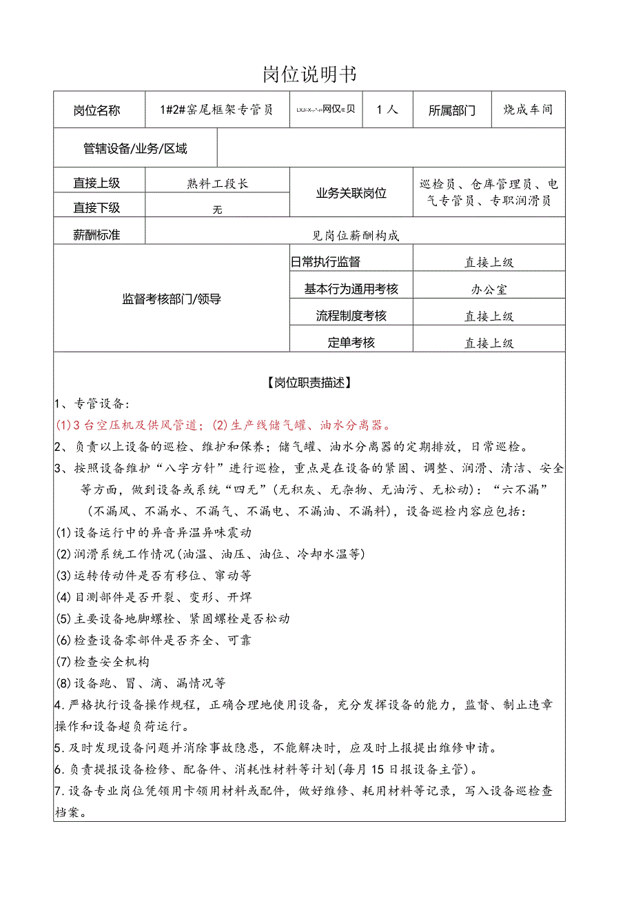 1＃2＃窑尾框架专管员岗位说明书.docx_第1页