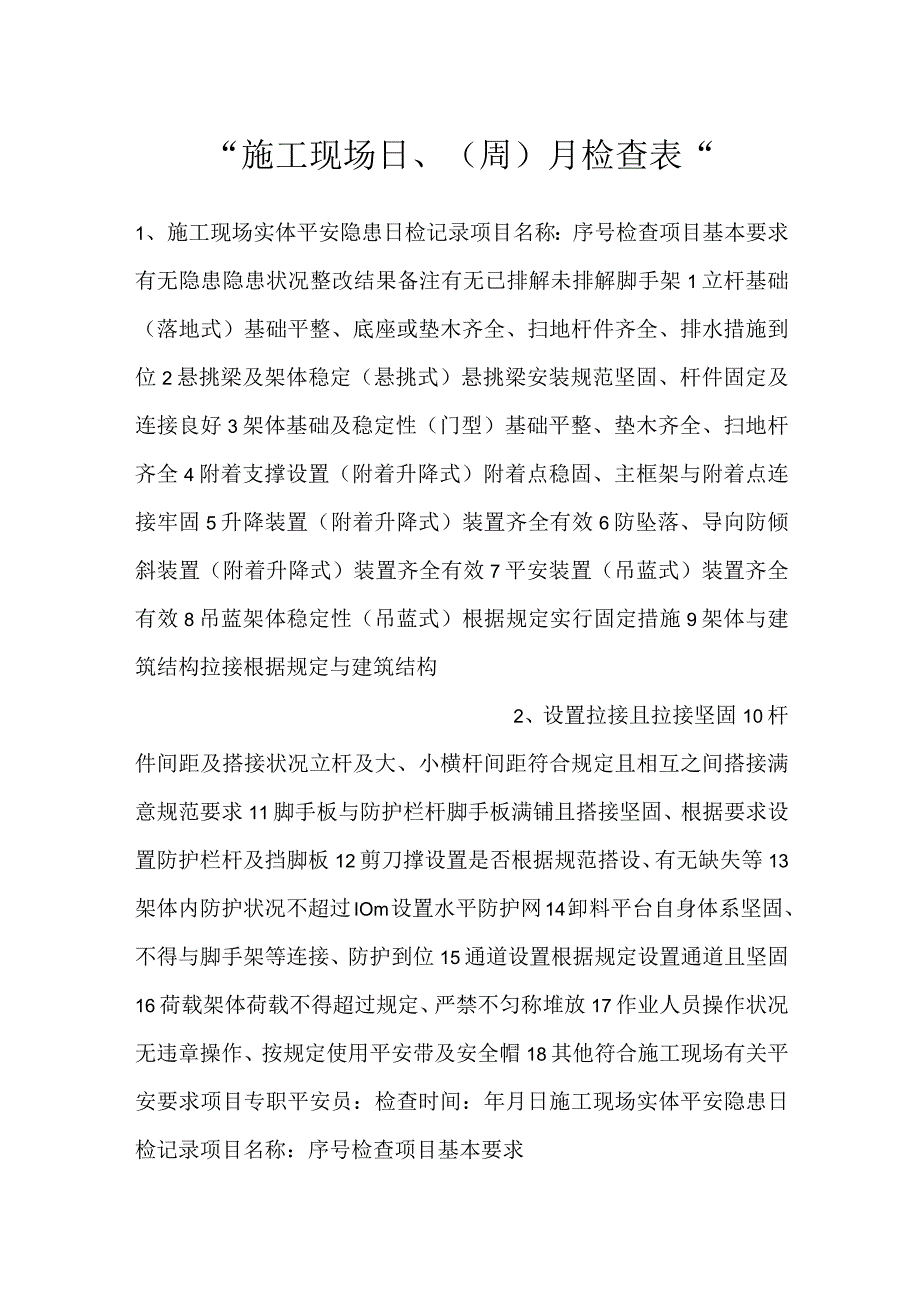 -施工现场日、（周）月检查表-.docx_第1页