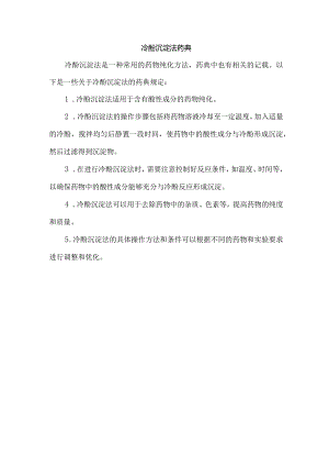 冷酚沉淀法 药典.docx