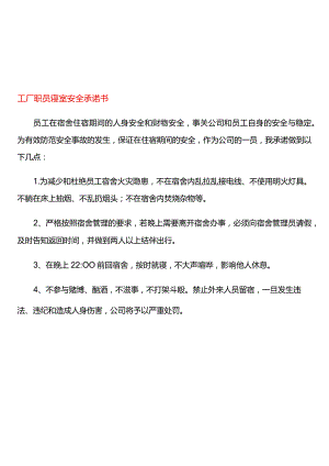 工厂职员寝室安全承诺书.docx