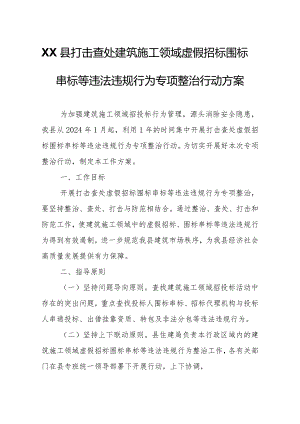 XX县打击查处建筑施工领域虚假招标围标串标等违法违规行为专项整治行动方案.docx