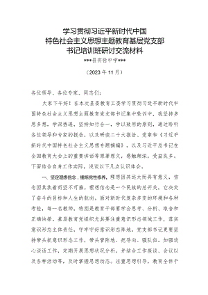 2023年基层教育党支书记主题教育交流研讨发言稿.docx