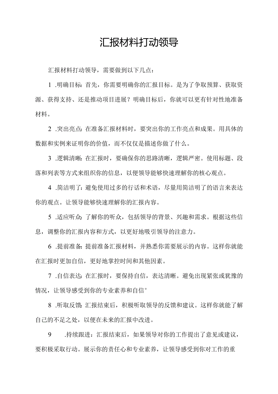 汇报材料打动领导.docx_第1页