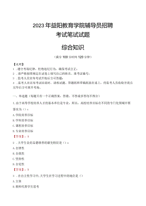 2023年益阳教育学院辅导员招聘考试真题.docx