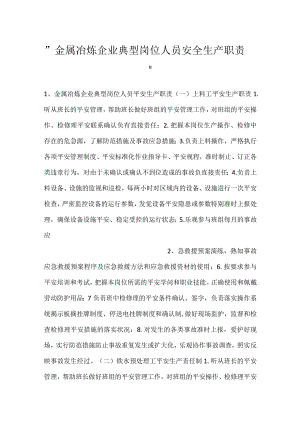 -金属冶炼企业典型岗位人员安全生产职责-.docx