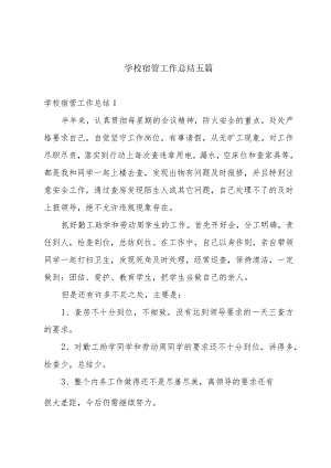 学校宿管工作总结五篇.docx