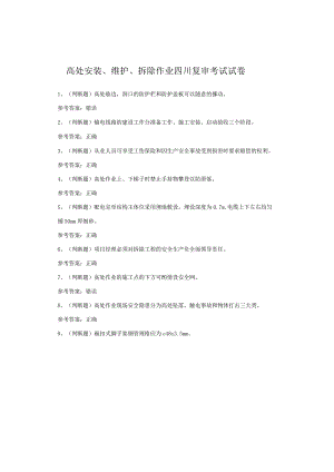 高处安装、维护、拆除作业四川复审考试试卷.docx