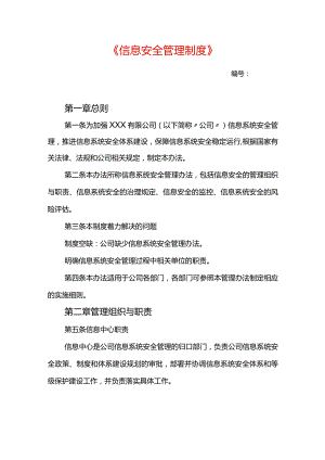 信息安全管理制度.docx