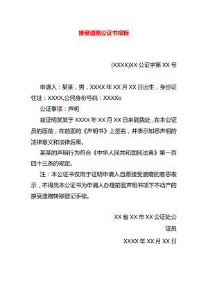 接受遗赠公证书模板.docx
